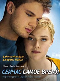 Сейчас самое время (2012)