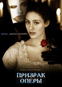 Призрак оперы (2004)