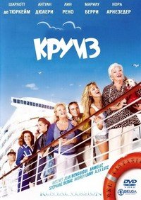 Круиз (2011)