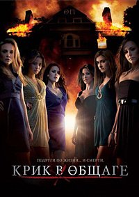 Крик в общаге (2009)