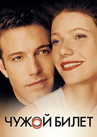 Чужой билет (2000)