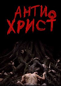 Антихрист (2009)