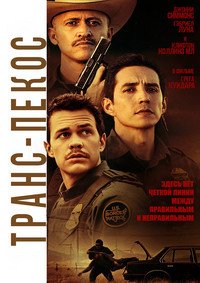 Транс-Пекос (2016)