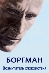 Возмутитель спокойствия (2013)