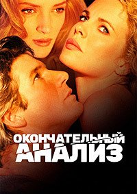 Окончательный анализ (1992)