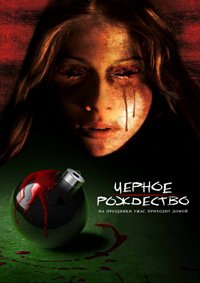 Чёрное Рождество (2006)