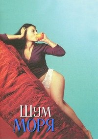 Шум моря (2001)