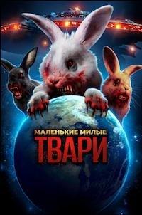 Маленькие милые твари (2016)