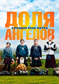 Доля ангелов (2012)