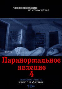 Паранормальное явление 4 (2012)