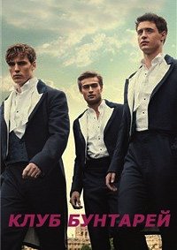 Клуб бунтарей (2014)