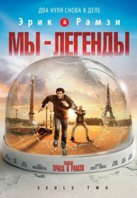 Мы – легенды (2008)