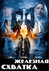 Железная схватка (2014)
