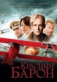 Красный Барон (2008)