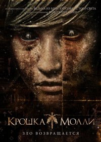 Крошка Молли (2011)