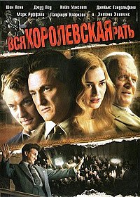 Вся королевская рать (2006)