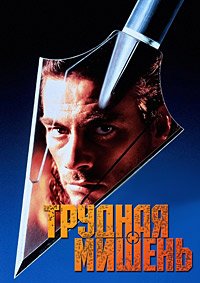 Трудная мишень (1993)