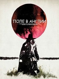 Поле в Англии (2013)