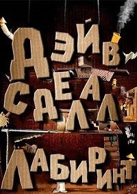 Дэйв сделал лабиринт (2017)