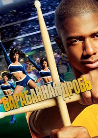 Барабанная дробь (2002)