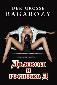 Дьявол и госпожа Д (1999)