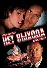 Нет выхода (1987)