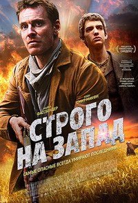 Строго на запад (2015)