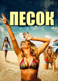 Песок (2015)
