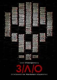 ЗЛО (2012)