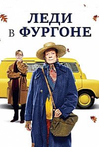 Леди в фургоне (2015)