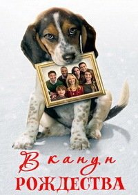 В канун Рождества (2014)
