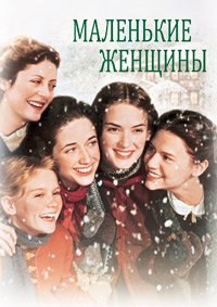 Маленькие женщины (1994)