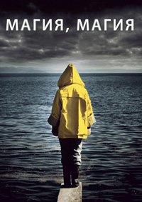 Магия, магия (2013)