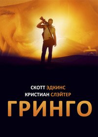 Гринго (2012)
