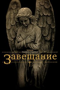 Завещание (2012)