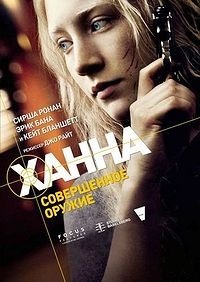 Ханна. Совершенное оружие (2011)