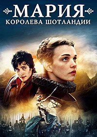Мария – королева Шотландии (2013)