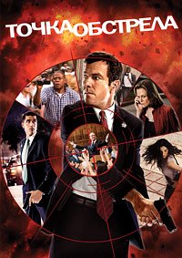 Точка обстрела (2008)