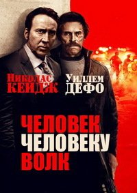 Человек человеку волк (2016)