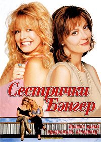 Сестры Бэнгер (2002)