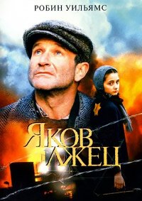 Яков лжец (1999)
