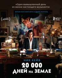 20 000 дней на Земле (2014)