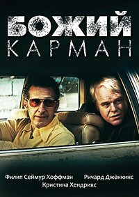 Божий карман (2014)