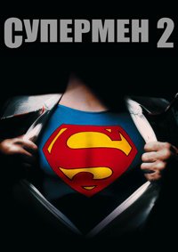 Супермен 2: Режиссерская версия (2006)