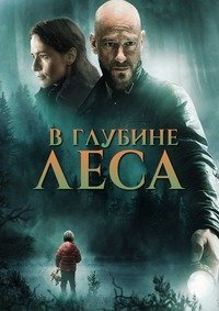 В глубине леса (2015)