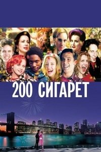 200 сигарет (1999)