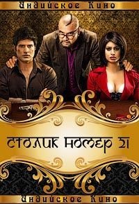Столик номер 21 (2013)