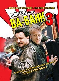 Винчи, или Ва-банк 3 (2004)