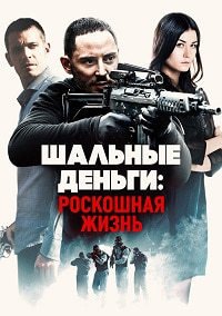 Шальные деньги: Роскошная жизнь (2013)