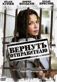 Вернуть отправителю (2004)